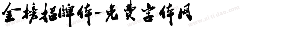 金榜招牌体字体转换