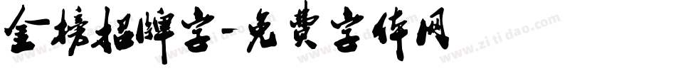 金榜招牌字字体转换