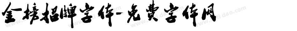 金榜招牌字体字体转换
