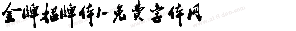 金牌招牌体1字体转换