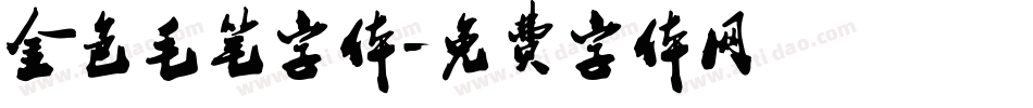 金色毛笔字体字体转换