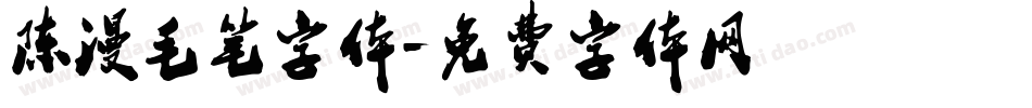 陈漫毛笔字体字体转换