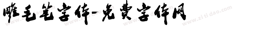 雕毛笔字体字体转换