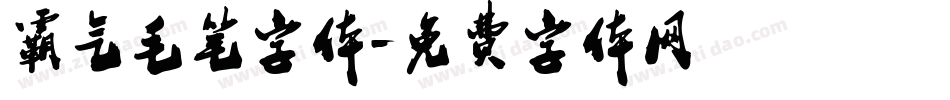 霸气毛笔字体字体转换