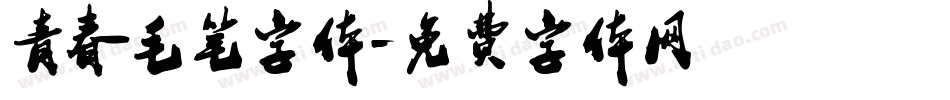 青春毛笔字体字体转换