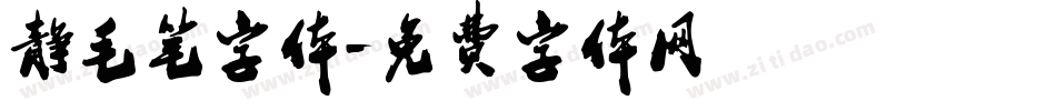 静毛笔字体字体转换