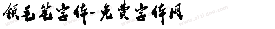 领毛笔字体字体转换