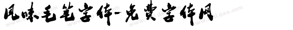 风味毛笔字体字体转换