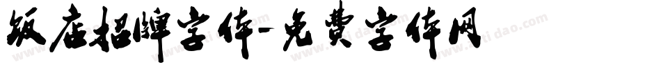 饭店招牌字体字体转换
