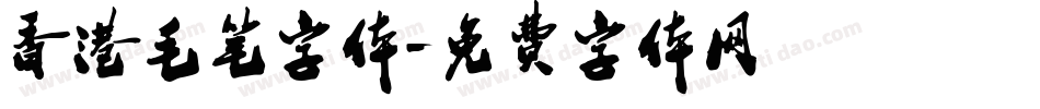 香港毛笔字体字体转换
