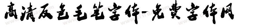 高清反色毛笔字体字体转换