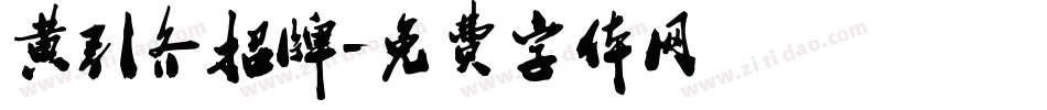 黄引齐招牌字体转换