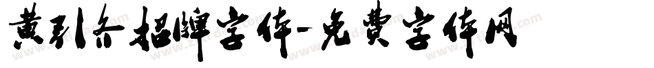 黄引齐招牌字体字体转换