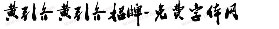 黄引齐黄引齐招牌字体转换