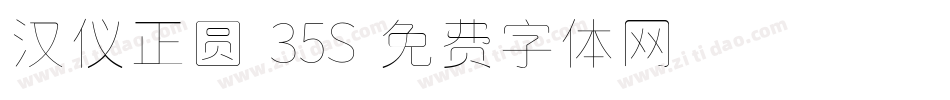 汉仪正圆-35S字体转换