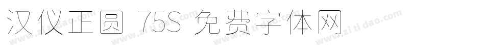 汉仪正圆-75S字体转换