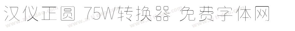 汉仪正圆-75W转换器字体转换
