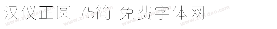 汉仪正圆-75简字体转换
