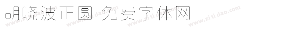 胡晓波正圆字体转换