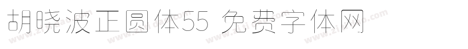 胡晓波正圆体55字体转换