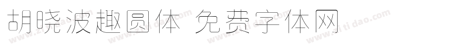 胡晓波趣圆体字体转换