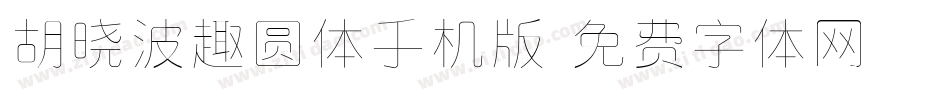胡晓波趣圆体手机版字体转换