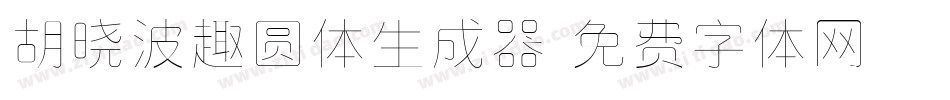 胡晓波趣圆体生成器字体转换