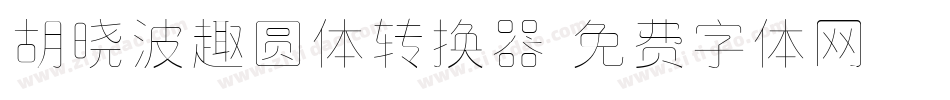 胡晓波趣圆体转换器字体转换