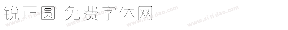 锐正圆字体转换