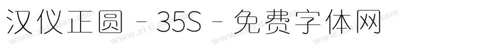 汉仪正圆-35S字体转换