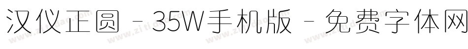 汉仪正圆-35W手机版字体转换