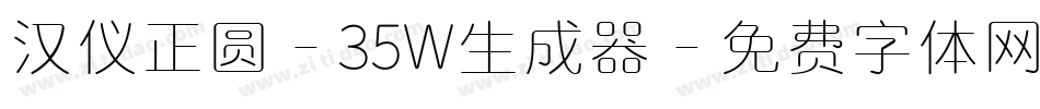 汉仪正圆-35W生成器字体转换
