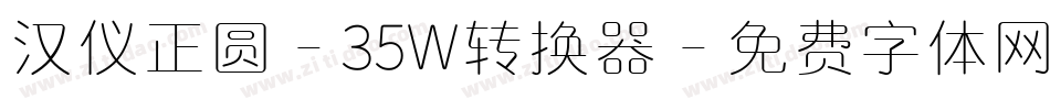 汉仪正圆-35W转换器字体转换
