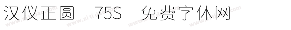 汉仪正圆-75S字体转换