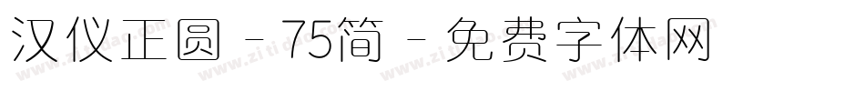 汉仪正圆-75简字体转换