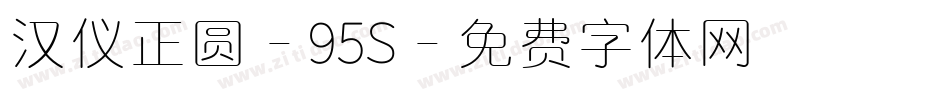 汉仪正圆-95S字体转换