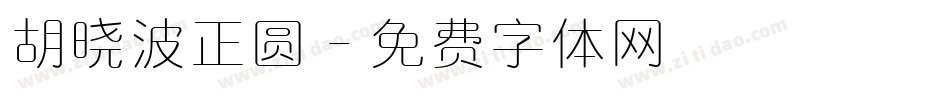 胡晓波正圆字体转换