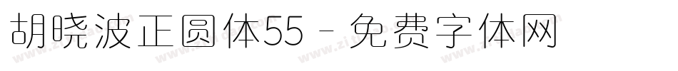 胡晓波正圆体55字体转换