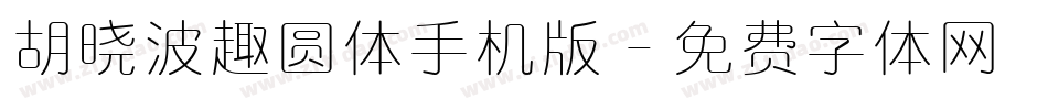胡晓波趣圆体手机版字体转换