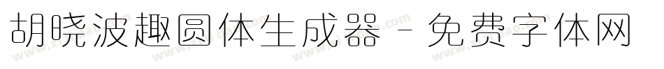 胡晓波趣圆体生成器字体转换
