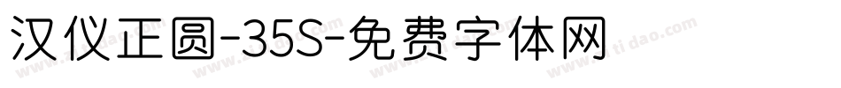 汉仪正圆-35S字体转换