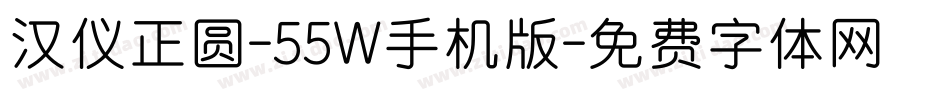 汉仪正圆-55W手机版字体转换