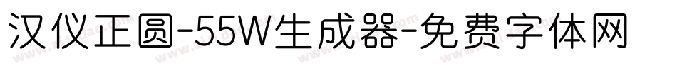 汉仪正圆-55W生成器字体转换