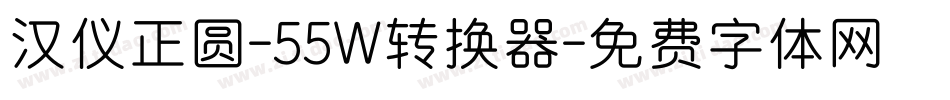 汉仪正圆-55W转换器字体转换