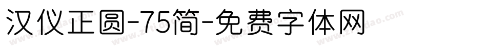 汉仪正圆-75简字体转换