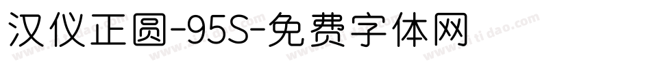 汉仪正圆-95S字体转换