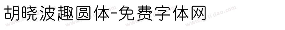 胡晓波趣圆体字体转换