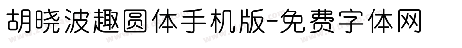 胡晓波趣圆体手机版字体转换