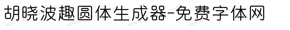 胡晓波趣圆体生成器字体转换