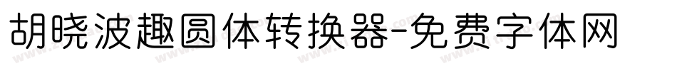 胡晓波趣圆体转换器字体转换